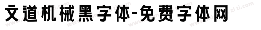 文道机械黑字体字体转换