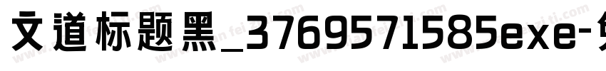 文道标题黑_3769571585exe字体转换
