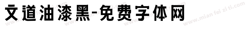 文道油漆黑字体转换
