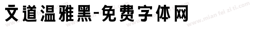 文道温雅黑字体转换