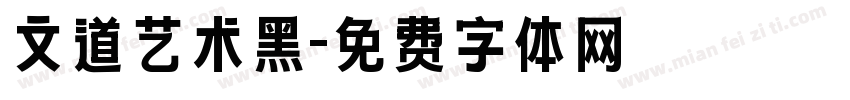 文道艺术黑字体转换