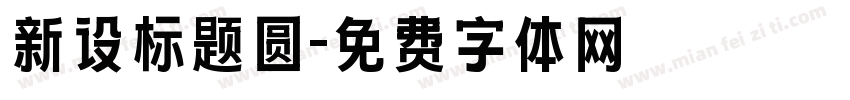 新设标题圆字体转换