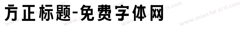 方正标题字体转换