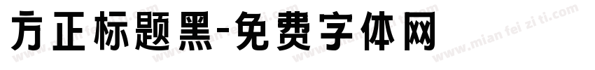 方正标题黑字体转换