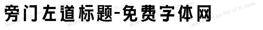 旁门左道标题字体转换