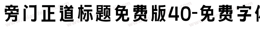 旁门正道标题免费版40字体转换