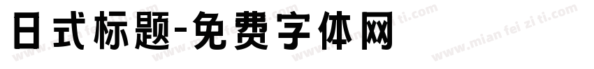 日式标题字体转换