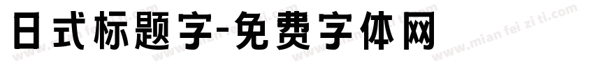 日式标题字字体转换