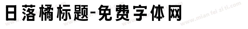 日落橘标题字体转换