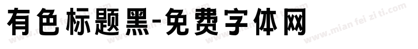 有色标题黑字体转换