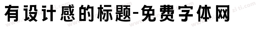 有设计感的标题字体转换