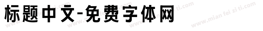 标题中文字体转换