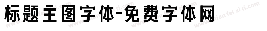 标题主图字体字体转换