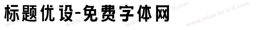 标题优设字体转换