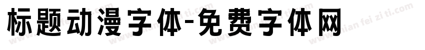 标题动漫字体字体转换