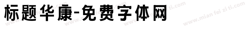 标题华康字体转换
