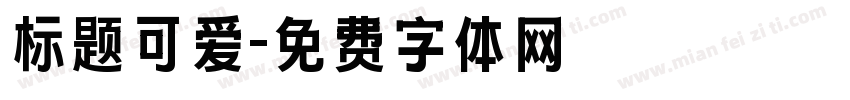 标题可爱字体转换