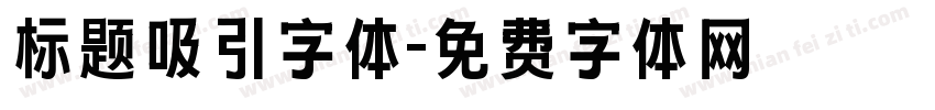标题吸引字体字体转换