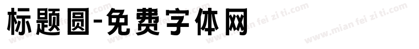 标题圆字体转换
