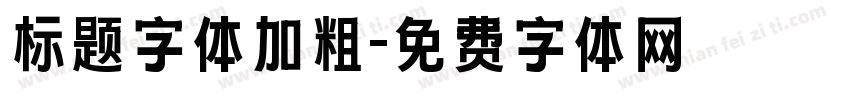 标题字体加粗字体转换