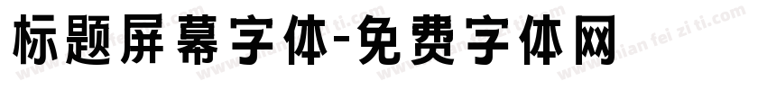 标题屏幕字体字体转换