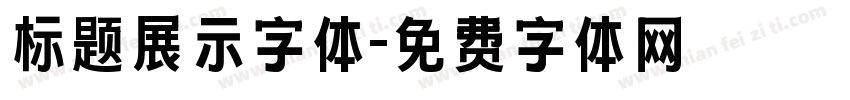 标题展示字体字体转换