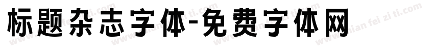 标题杂志字体字体转换