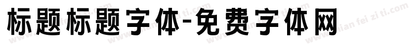 标题标题字体字体转换