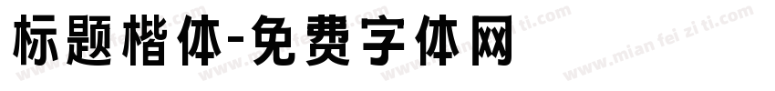标题楷体字体转换