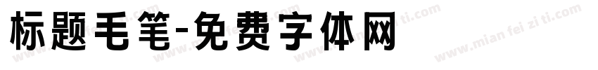 标题毛笔字体转换