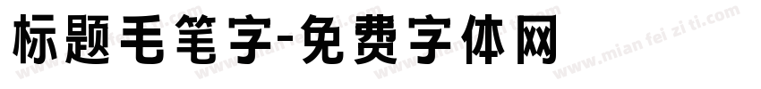 标题毛笔字字体转换