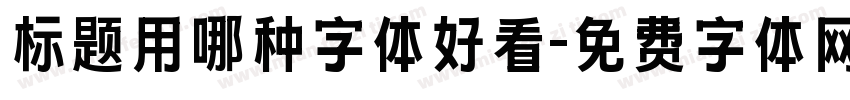 标题用哪种字体好看字体转换