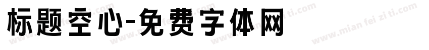 标题空心字体转换