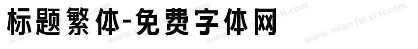 标题繁体字体转换
