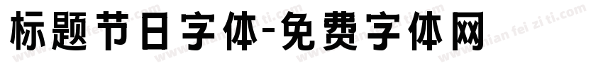 标题节日字体字体转换