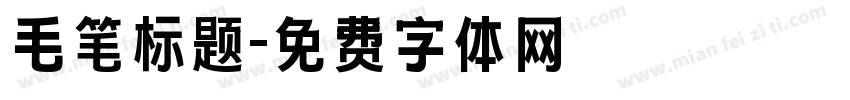 毛笔标题字体转换