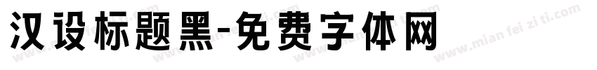 汉设标题黑字体转换