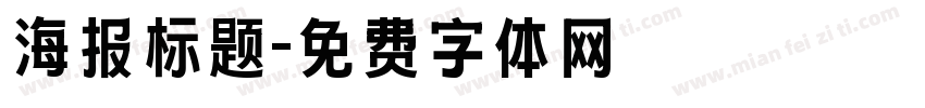 海报标题字体转换