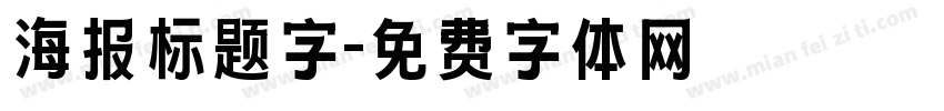 海报标题字字体转换