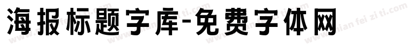 海报标题字库字体转换