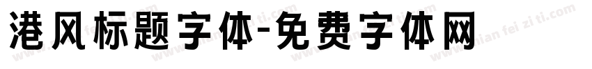 港风标题字体字体转换