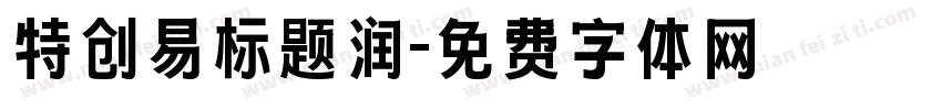 特创易标题润字体转换