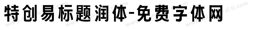 特创易标题润体字体转换