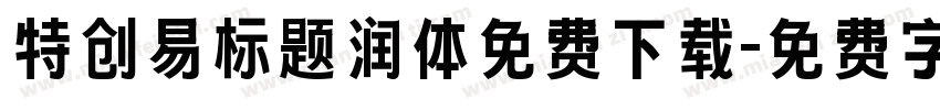 特创易标题润体免费下载字体转换