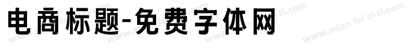 电商标题字体转换