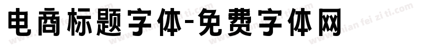 电商标题字体字体转换