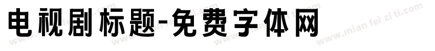 电视剧标题字体转换