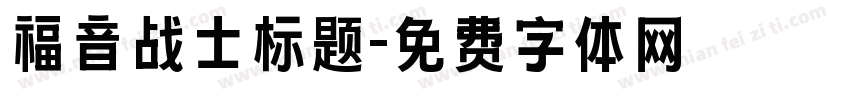 福音战士标题字体转换