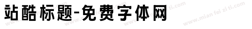 站酷标题字体转换
