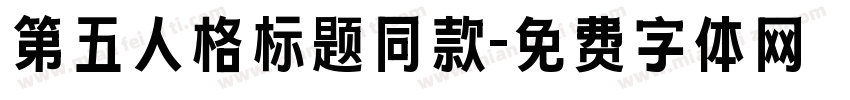 第五人格标题同款字体转换